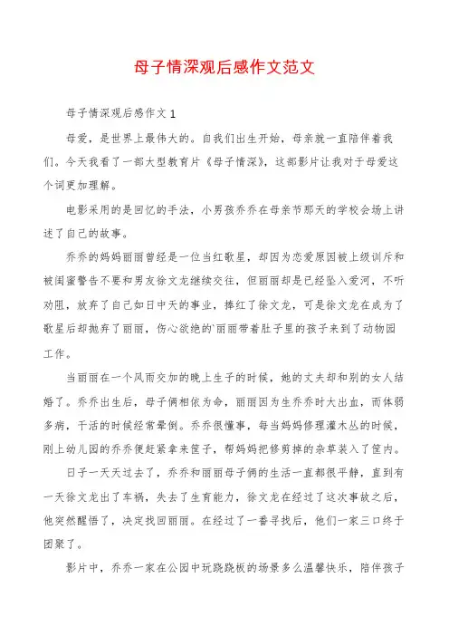 母子情深观后感作文范文