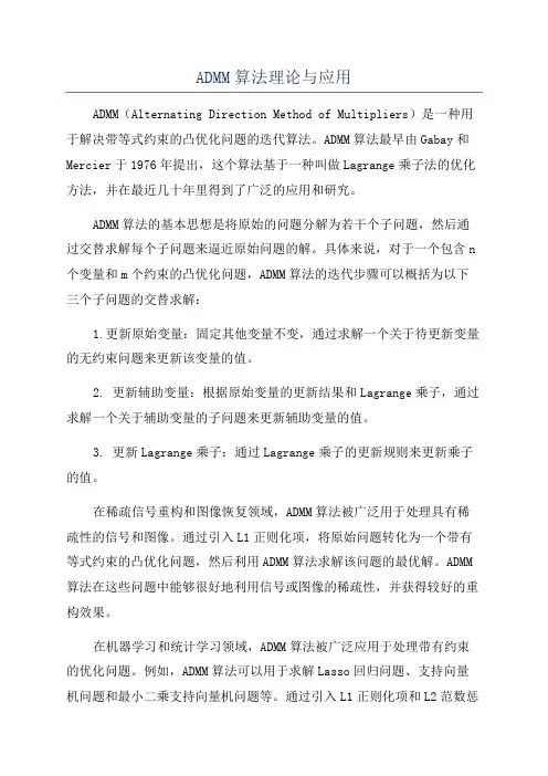 ADMM算法理论与应用