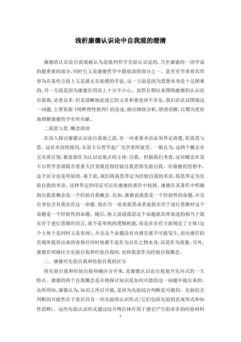 浅析康德认识论中自我观的澄清