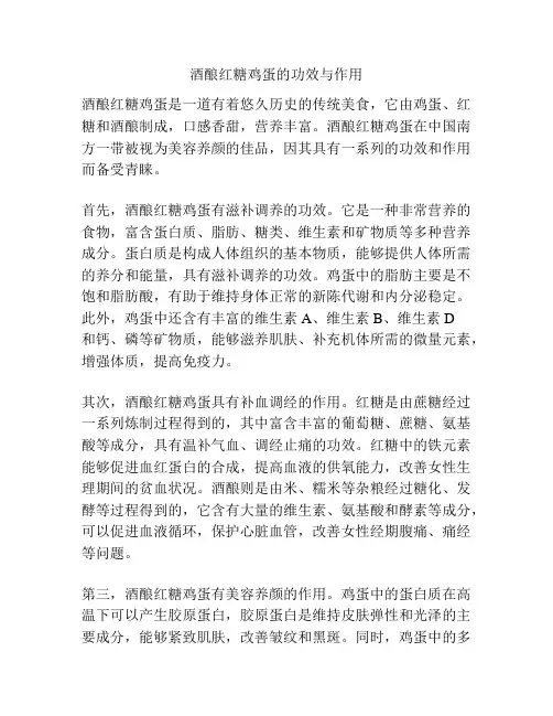 酒酿红糖鸡蛋的功效与作用