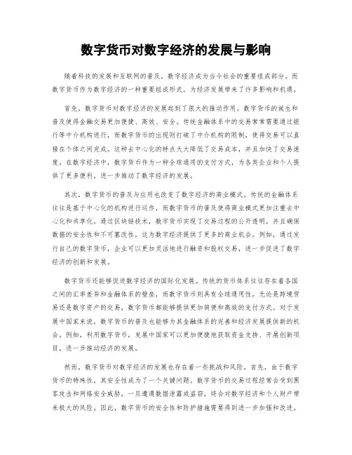 数字货币对数字经济的发展与影响