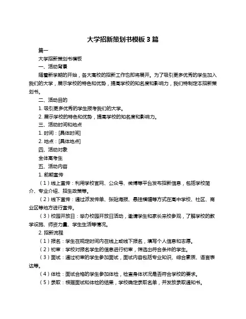 大学招新策划书模板3篇