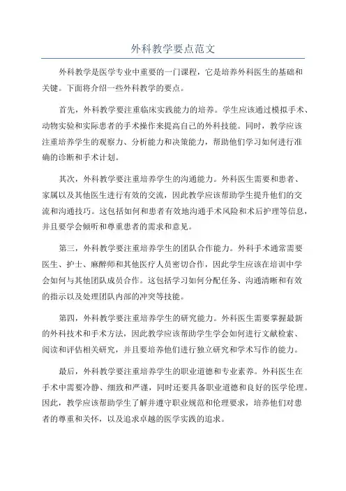 外科教学要点范文