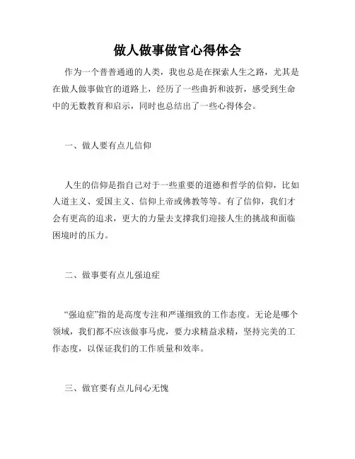 做人做事做官心得体会