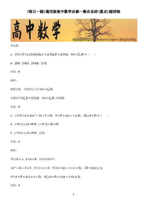 通用版高中数学必修一集合总结(重点)超详细