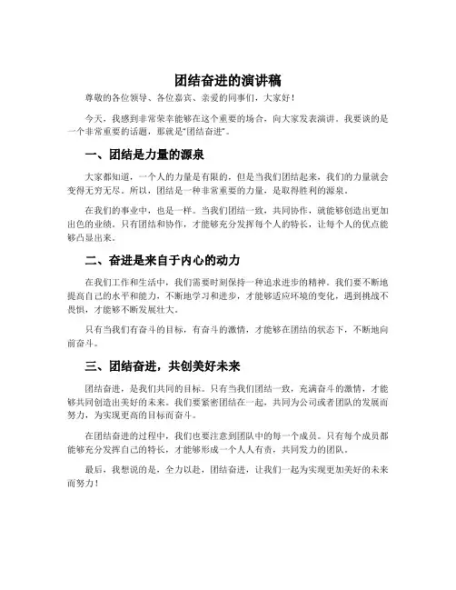团结奋进的演讲稿