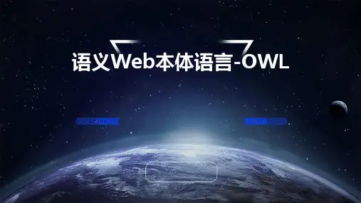 语义web本体语言-owl