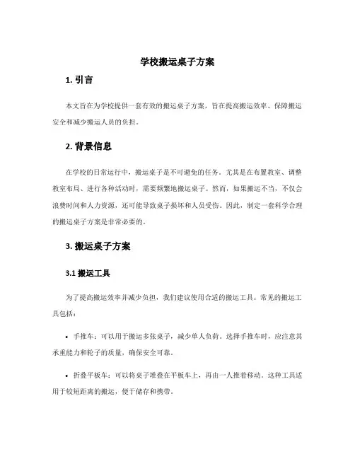 学校搬运桌子方案