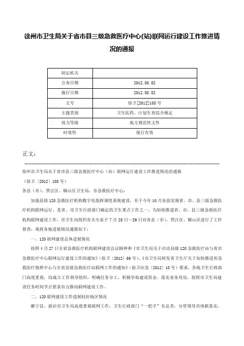 徐州市卫生局关于省市县三级急救医疗中心(站)联网运行建设工作推进情况的通报-徐卫[2012]108号