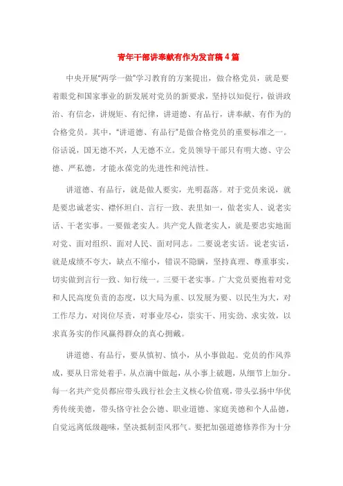 青年干部讲奉献有作为发言稿4篇