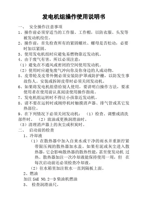发电机组操作使用说明书资料