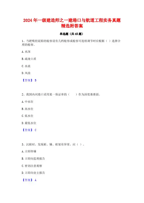 2024年一级建造师之一建港口与航道工程实务真题精选附答案