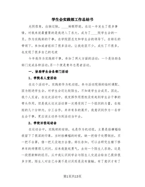 学生会实践部工作总结书(4篇)