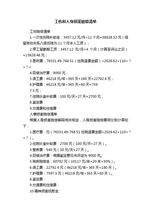 工伤和人身损害赔偿清单