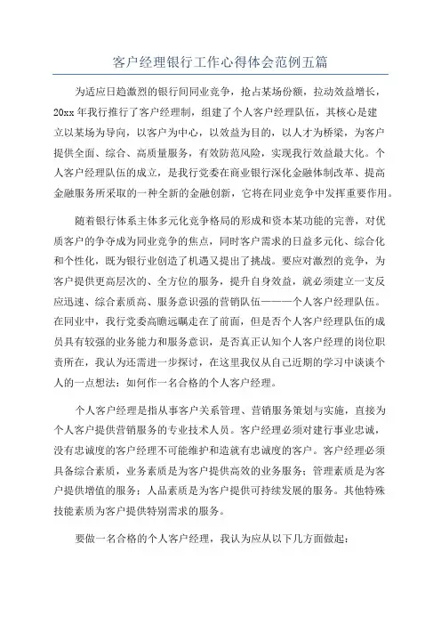 客户经理银行工作心得体会范例五篇