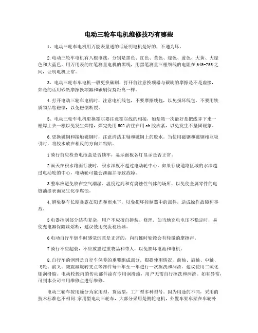 电动三轮车电机维修技巧有哪些