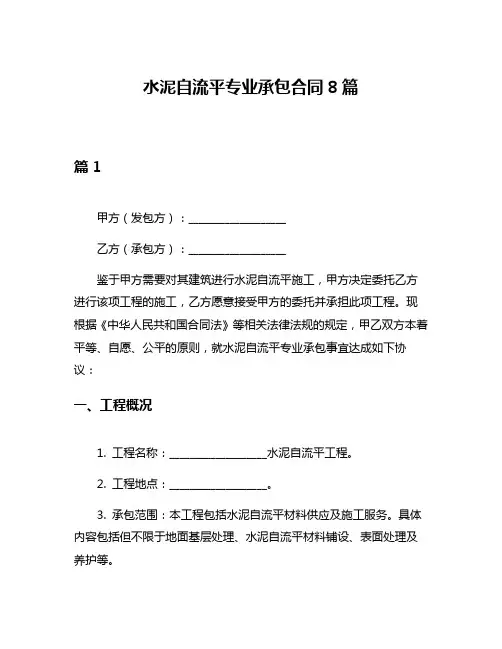 水泥自流平专业承包合同8篇