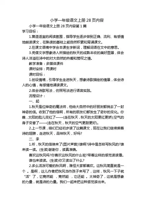 小学一年级语文上册28页内容