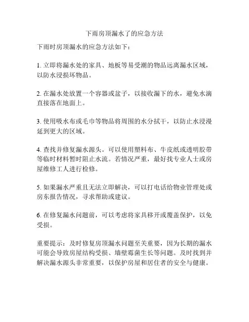 下雨房顶漏水了的应急方法