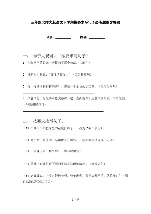 三年级北师大版语文下学期按要求写句子必考题型含答案