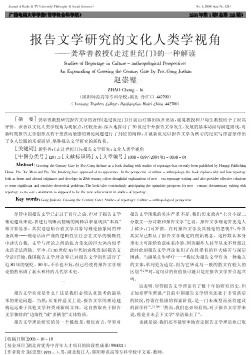 报告文学研究的文化人类学视角龚举善教授《走过世纪门》的一种解读