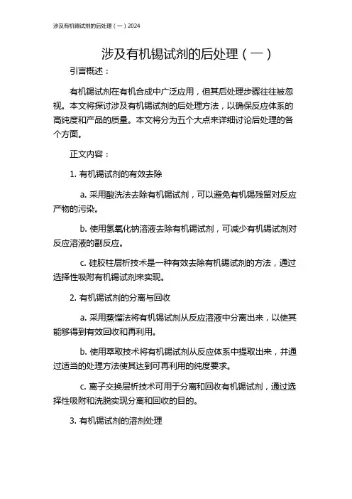 涉及有机锡试剂的后处理(一)2024