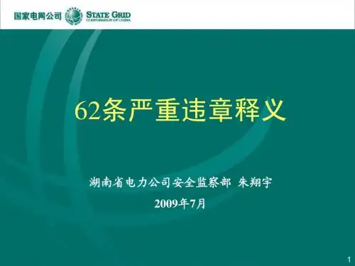62条严重违章释义