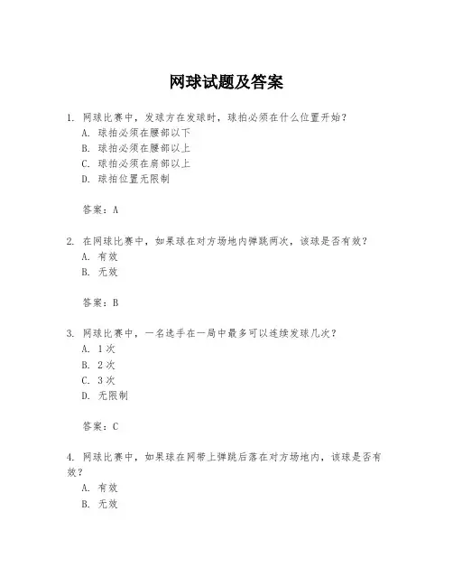 网球试题及答案