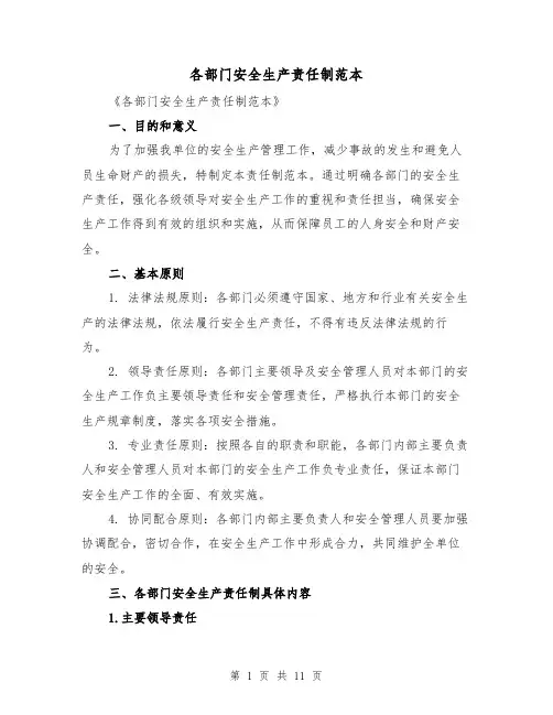 各部门安全生产责任制范本（5篇）