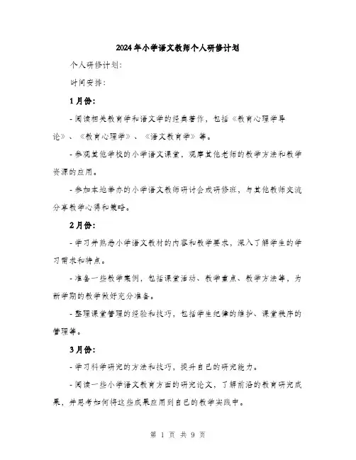 2024年小学语文教师个人研修计划(3篇)