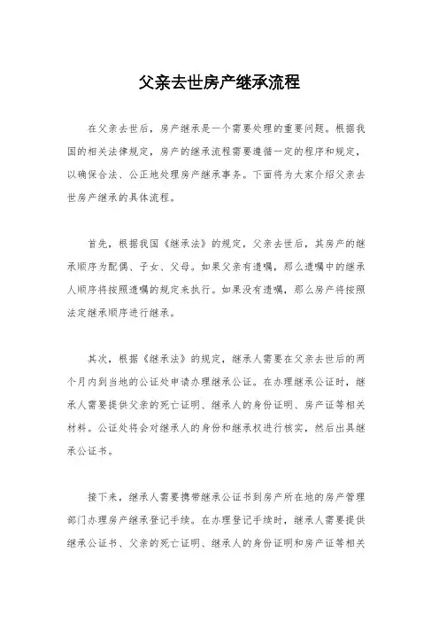 父亲去世房产继承流程