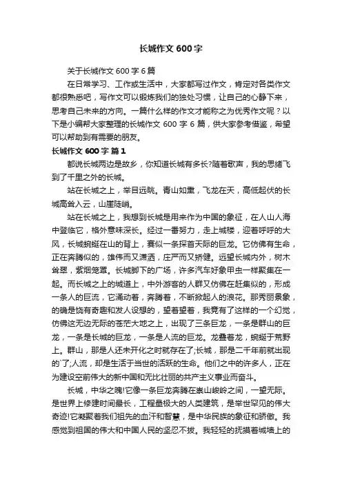 关于长城作文600字6篇