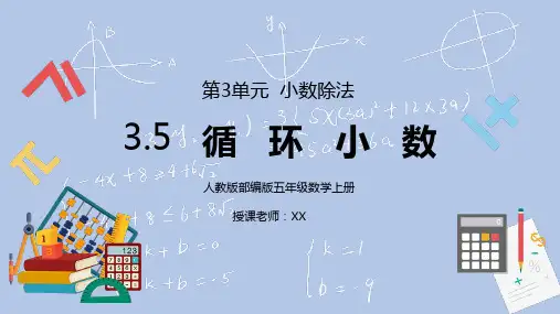 人教版五年级数学上册第三单元小数除法-循环小数PPT课件