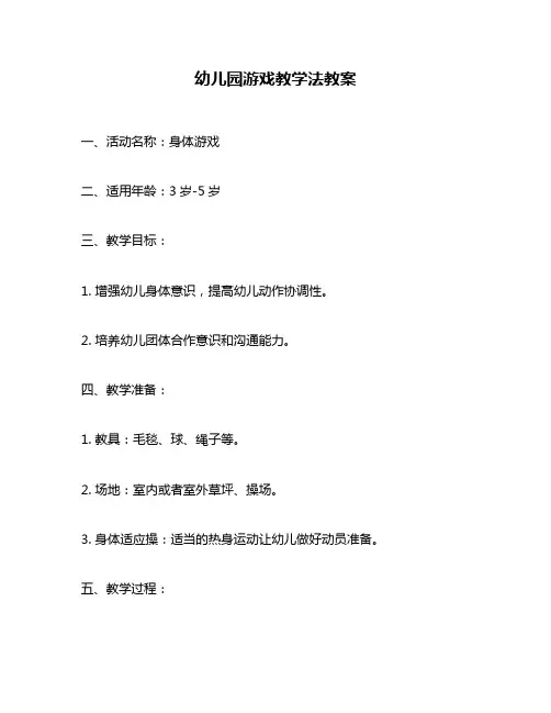 幼儿园游戏教学法教案