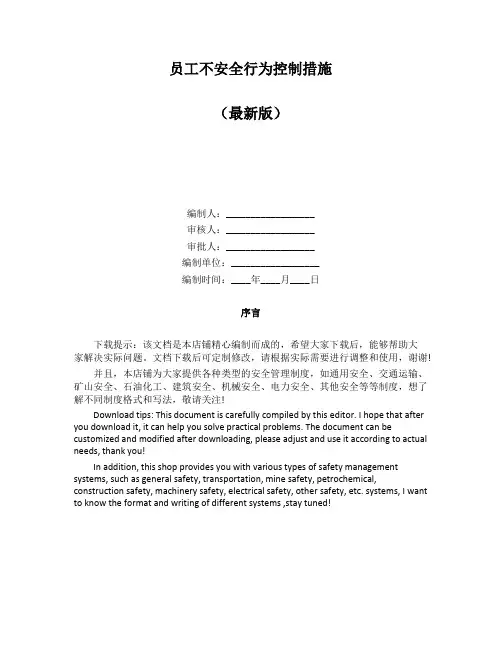 员工不安全行为控制措施