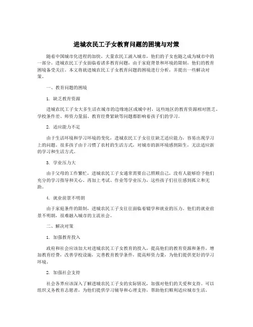 进城农民工子女教育问题的困境与对策