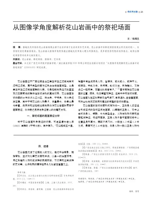 从图像学角度解析花山岩画中的祭祀场面