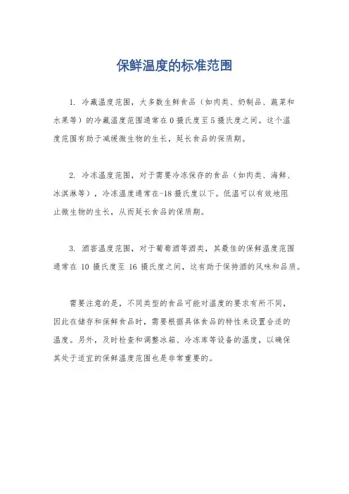 保鲜温度的标准范围