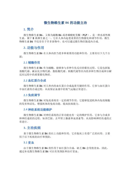 微生物维生素b6的功能主治