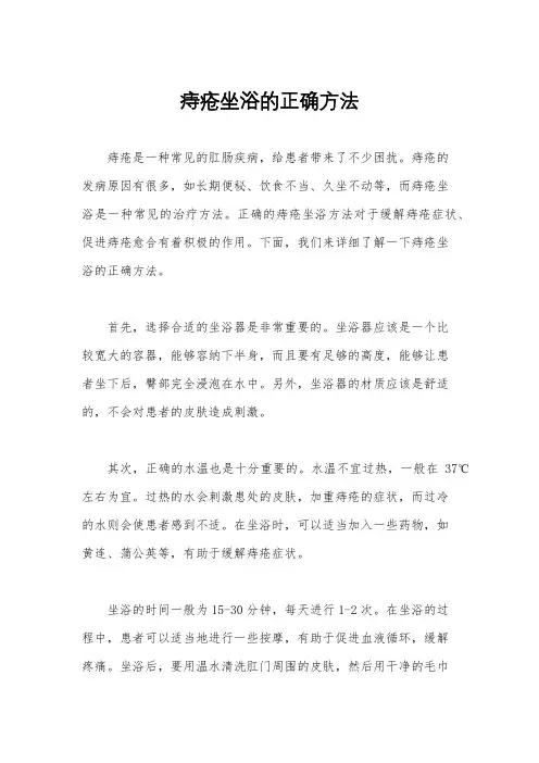 痔疮坐浴的正确方法