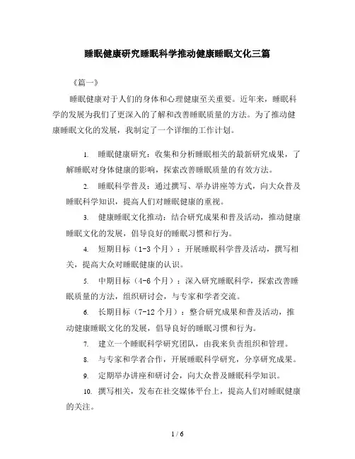 睡眠健康研究睡眠科学推动健康睡眠文化三篇