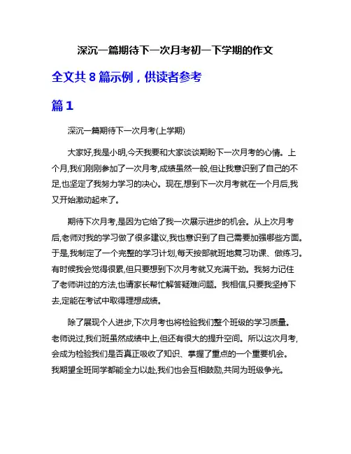 深沉一篇期待下一次月考初一下学期的作文