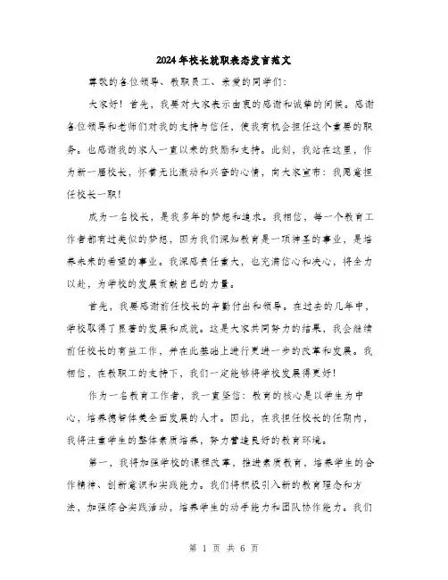 2024年校长就职表态发言范文(三篇)