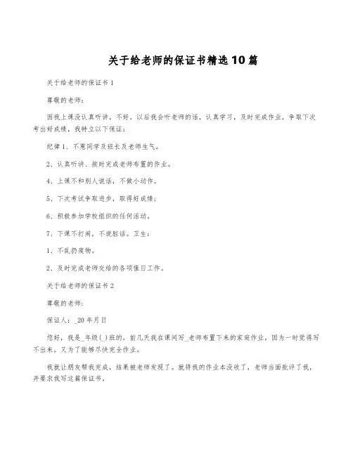 关于给老师的保证书精选10篇