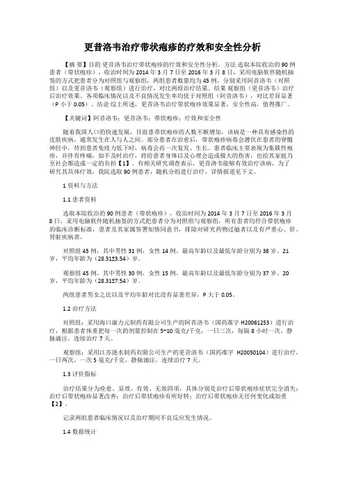 更昔洛韦治疗带状疱疹的疗效和安全性分析75