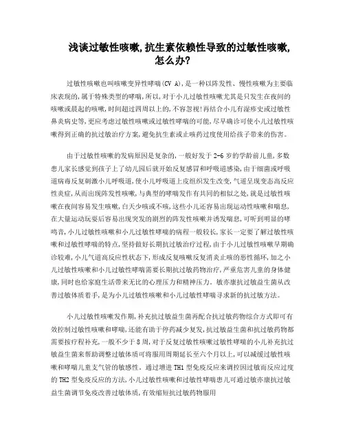浅谈过敏性咳嗽,抗生素依赖性导致的过敏性咳嗽,怎么办