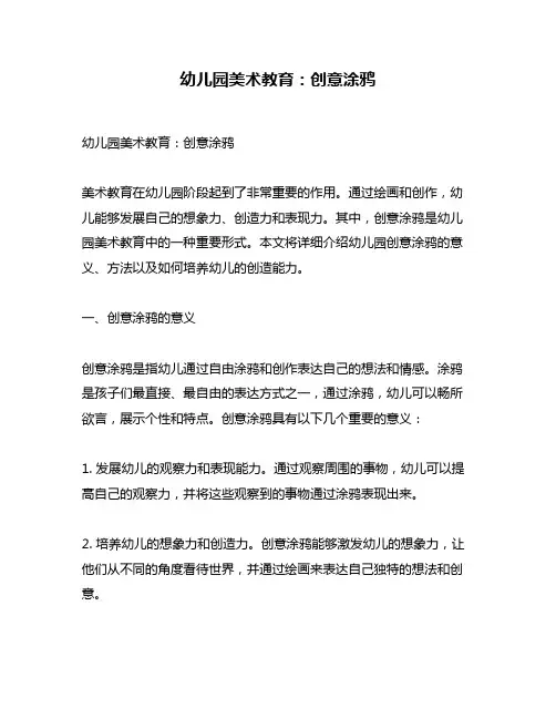 幼儿园美术教育：创意涂鸦