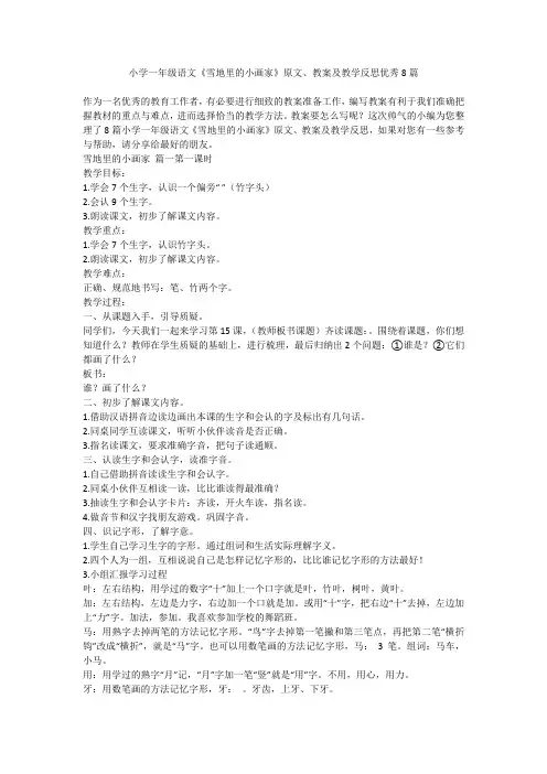 2023最新-小学一年级语文《雪地里的小画家》原文、教案及教学反思优秀8篇
