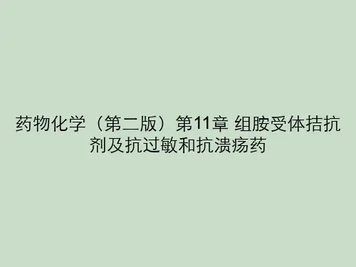 药物化学(第二版)第11章 组胺受体拮抗剂及抗过敏和抗溃疡药