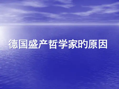 德国盛产哲学家的原因